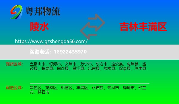 陵水县到丰满区物流专线