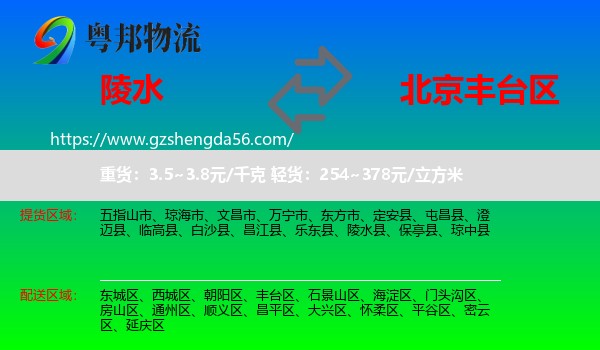 陵水县到丰台区物流专线