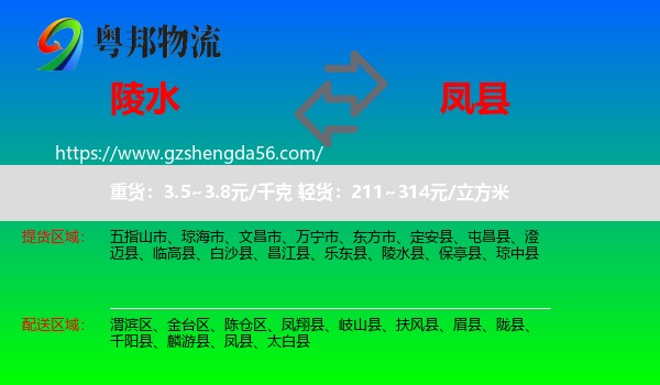 陵水县到凤县物流专线
