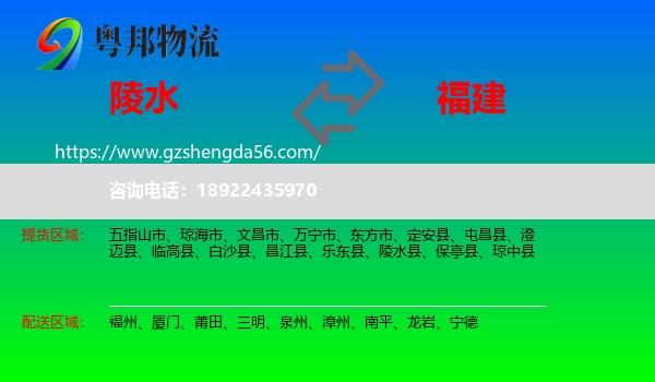 陵水县到福建物流专线