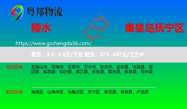 陵水县到抚宁区物流专线