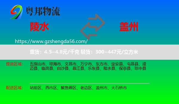 陵水县到盖州市物流专线