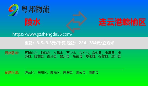 陵水县到赣榆区物流专线