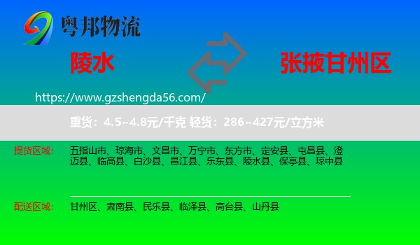陵水县到甘州区物流专线