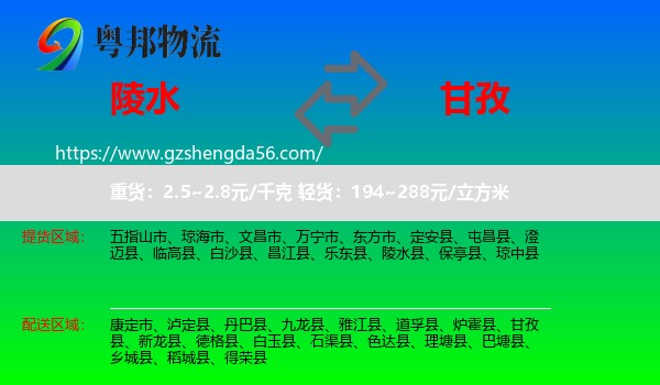 陵水县到甘孜物流专线