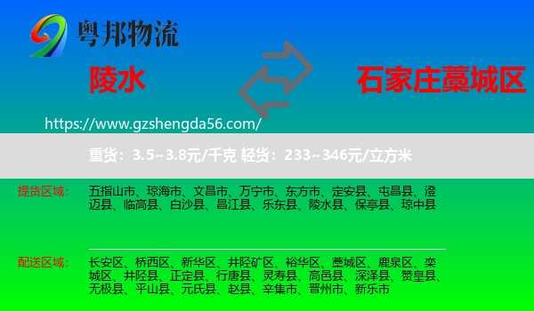 陵水县到藁城区物流专线