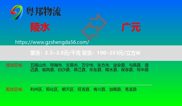陵水县到广元物流专线