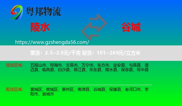 陵水县到谷城县物流专线