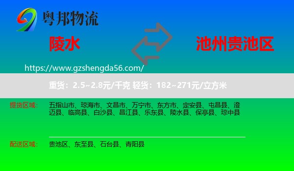陵水县到贵池区物流专线