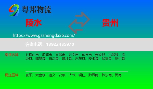陵水县到贵州物流专线