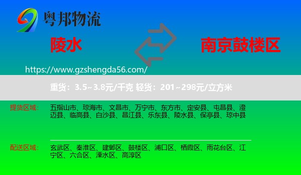 陵水县到鼓楼区物流专线