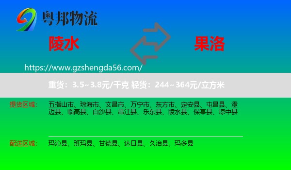 陵水县到果洛物流专线