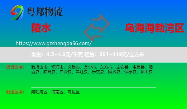 陵水县到海勃湾区物流专线