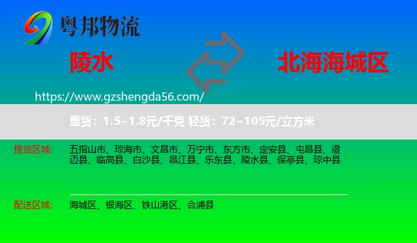 陵水县到海城区物流专线