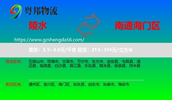 陵水县到海门区物流专线