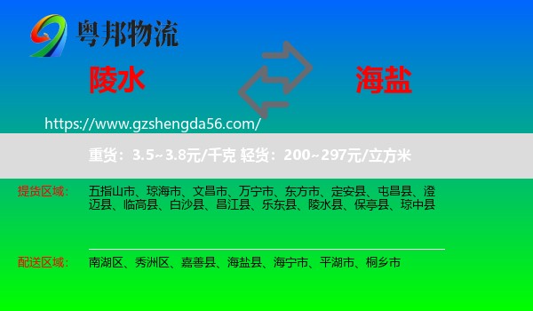 陵水县到海盐县物流专线