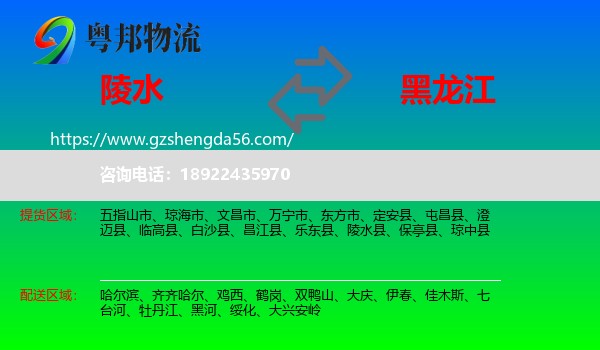 陵水县到黑龙江物流专线