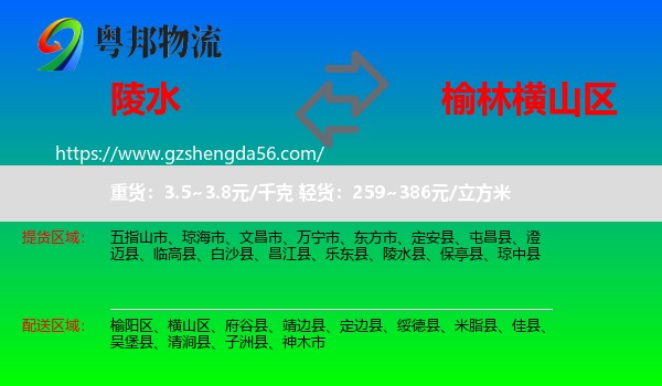 陵水县到横山区物流专线