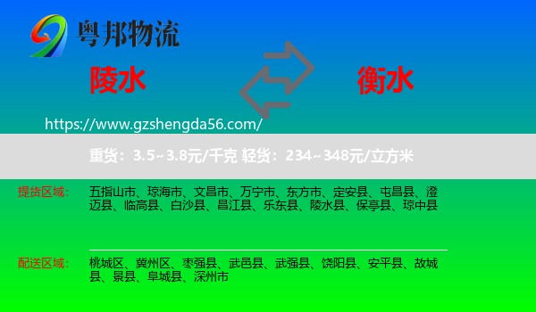 陵水县到衡水物流专线