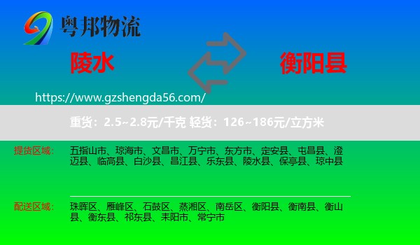陵水县到衡阳县物流专线
