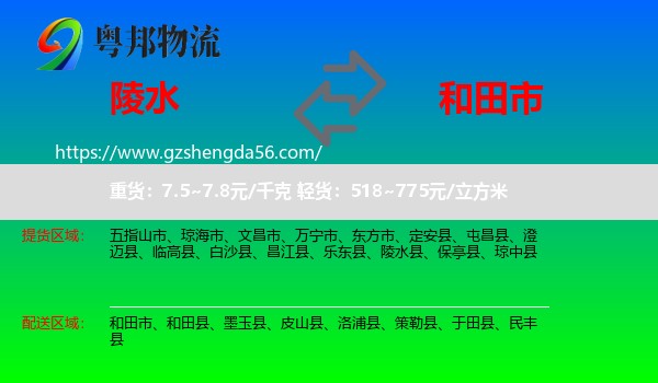 陵水县到和田市物流专线