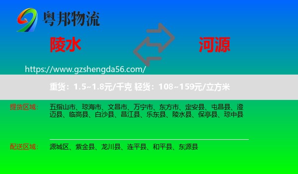 陵水县到河源物流专线
