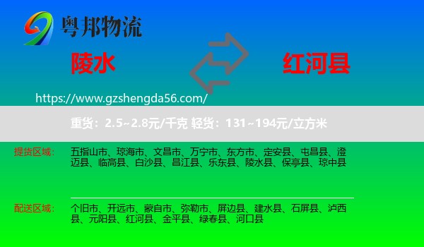 陵水县到红河县物流专线