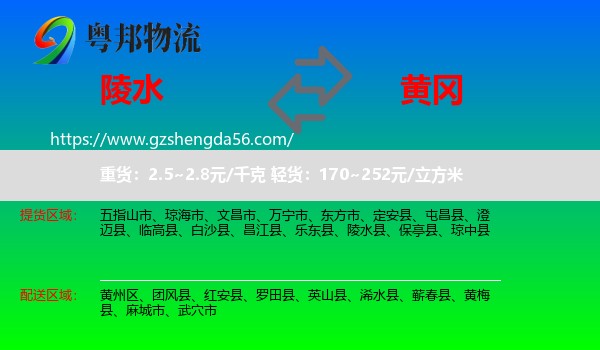 陵水县到黄冈物流专线