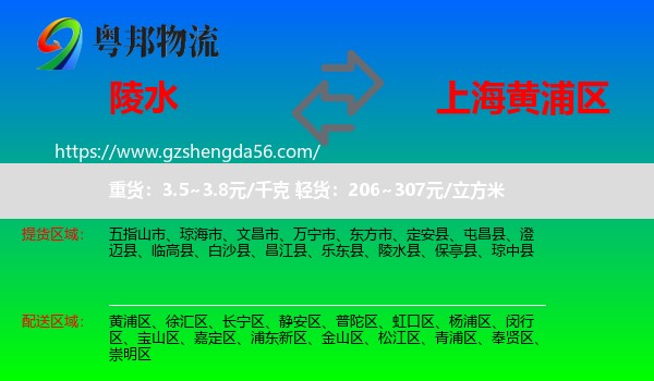 陵水县到黄浦区物流专线