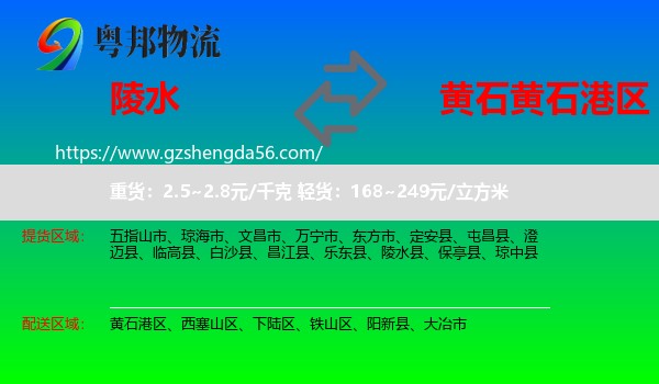陵水县到黄石港区物流专线