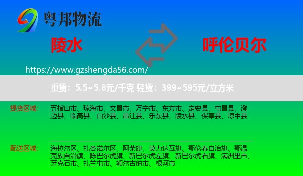 陵水县到呼伦贝尔物流专线