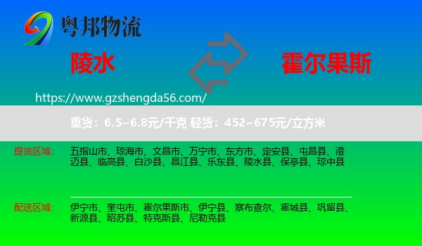 陵水县到霍尔果斯市物流专线