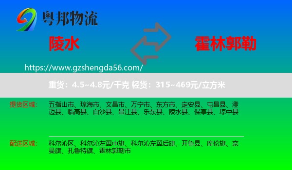 陵水县到霍林郭勒市物流专线