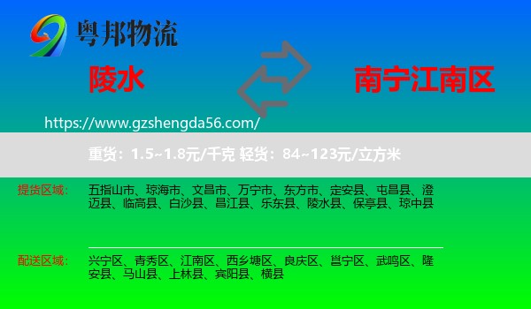 陵水县到江南区物流专线