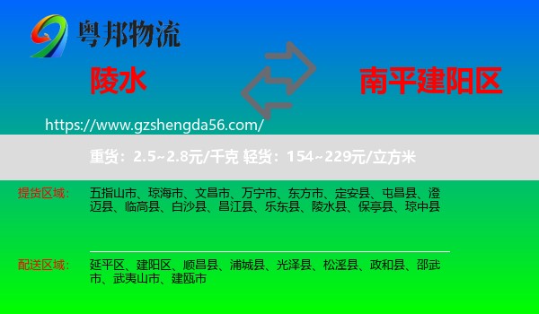 陵水县到建阳区物流专线