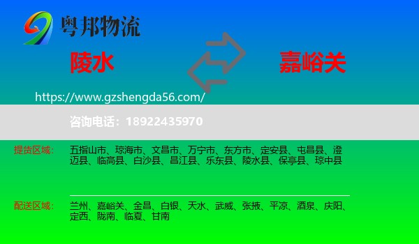 陵水县到嘉峪关物流专线