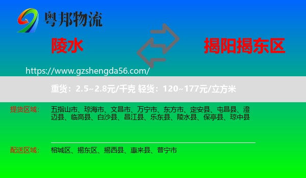 陵水县到揭东区物流专线
