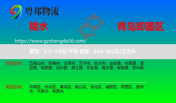 陵水县到即墨区物流专线