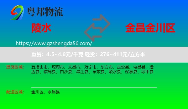 陵水县到金川区物流专线