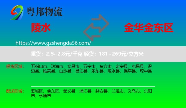陵水县到金东区物流专线