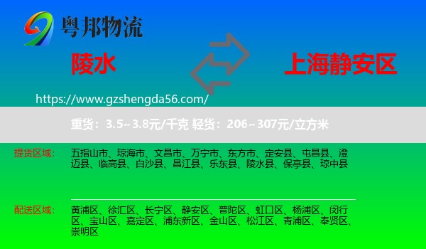 陵水县到静安区物流专线