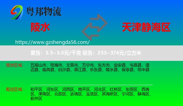 陵水县到静海区物流专线