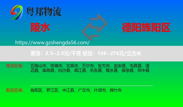 陵水县到旌阳区物流专线