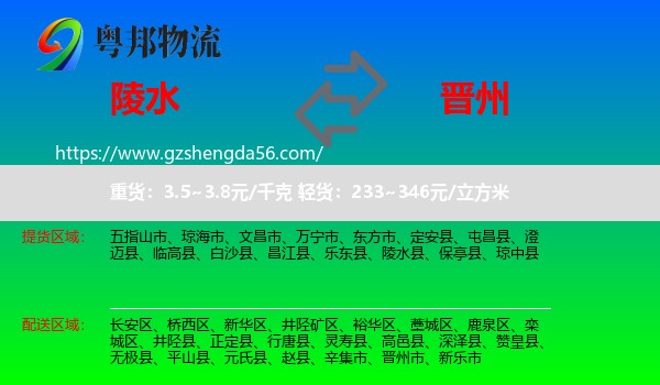 陵水县到晋州市物流专线