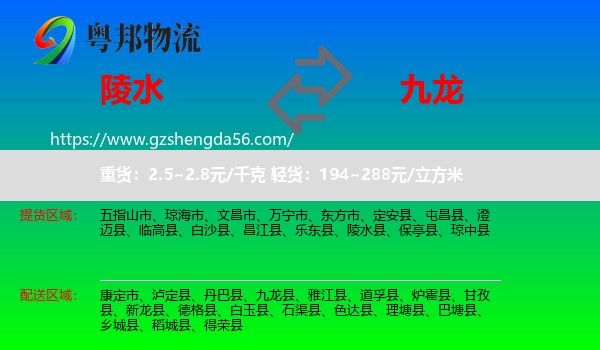 陵水县到九龙县物流专线