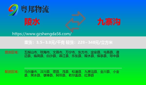陵水县到九寨沟县物流专线