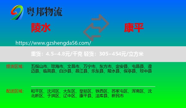 陵水县到康平县物流专线