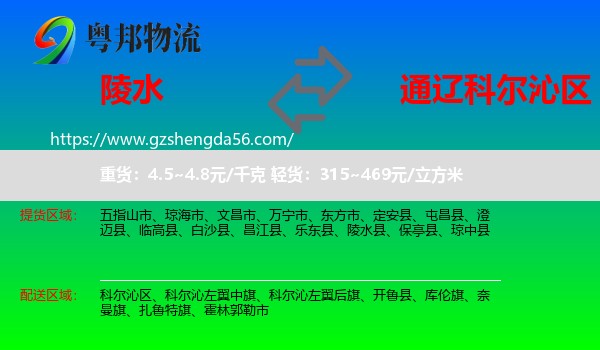 陵水县到科尔沁区物流专线