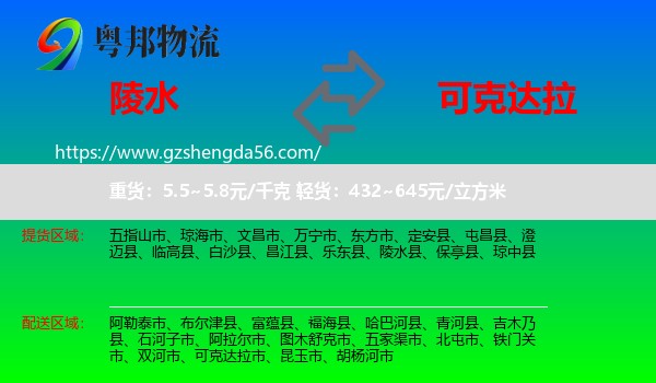 陵水县到可克达拉市物流专线