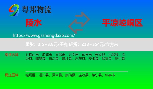 陵水县到崆峒区物流专线